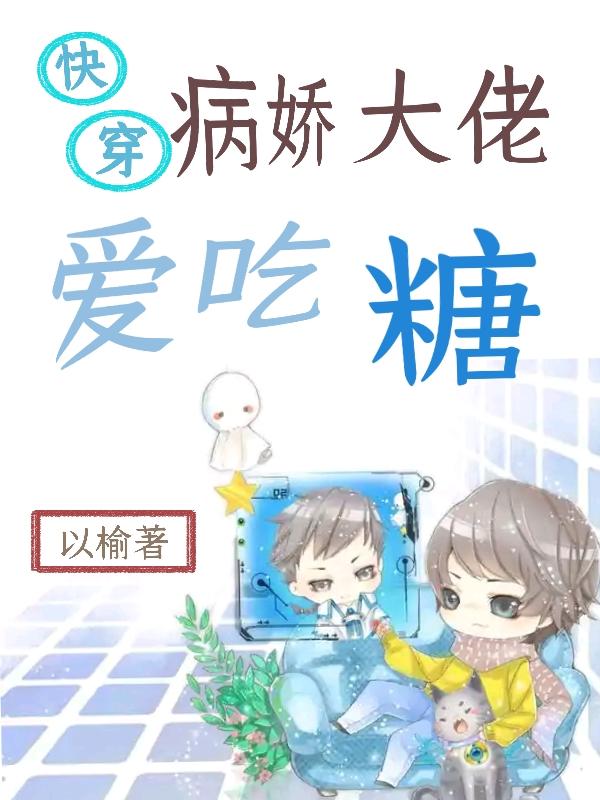 快穿：病嬌大佬愛吃糖最新章節(jié)更新(主角叫裴糖)