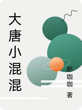 大唐小混混全本免費(fèi)閱讀,郎煜小說全文