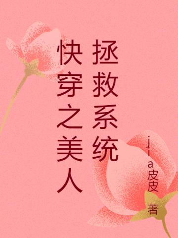 快穿之美人拯救系統(tǒng)(安顏)小說(shuō)最新章節(jié)-全文免費(fèi)閱讀