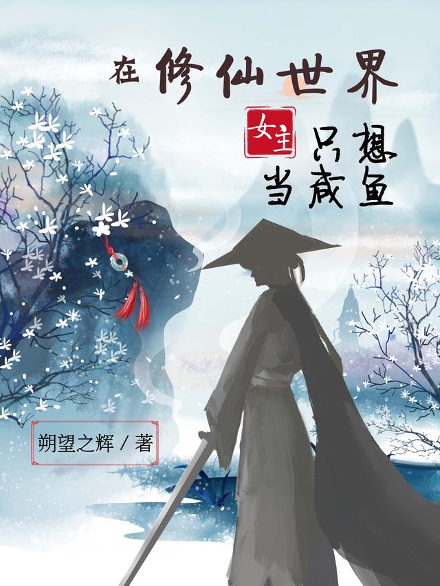 在修仙世界女主只想當(dāng)咸魚(方晴周司南)小說最新章節(jié)-全文免費(fèi)閱讀