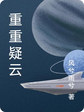 重重疑云凌風(fēng)小說免費閱讀最新章節(jié)