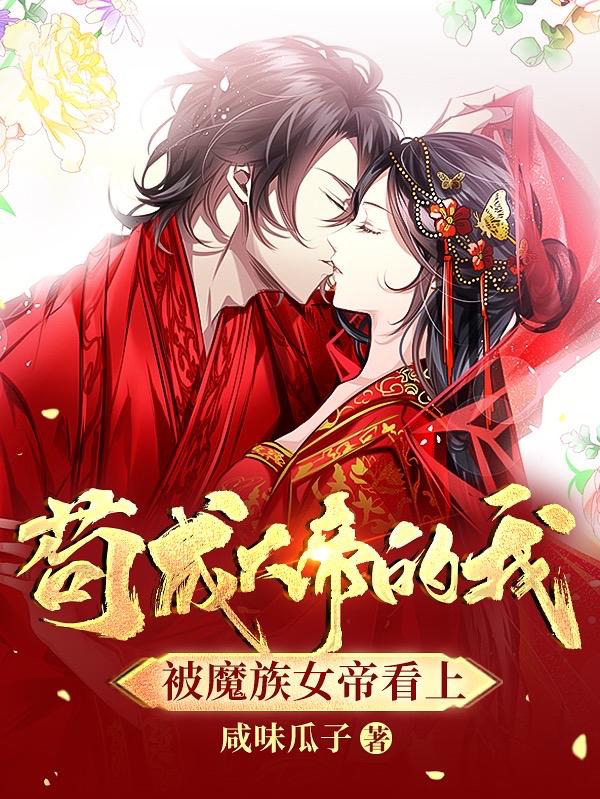 茍成大帝的我，被魔族女帝看上秦龍小說(shuō)全文免費閱讀