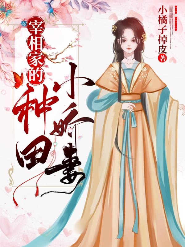 宰相家的種田小嬌妻(落清塵齊含章)小說全文免費閱讀