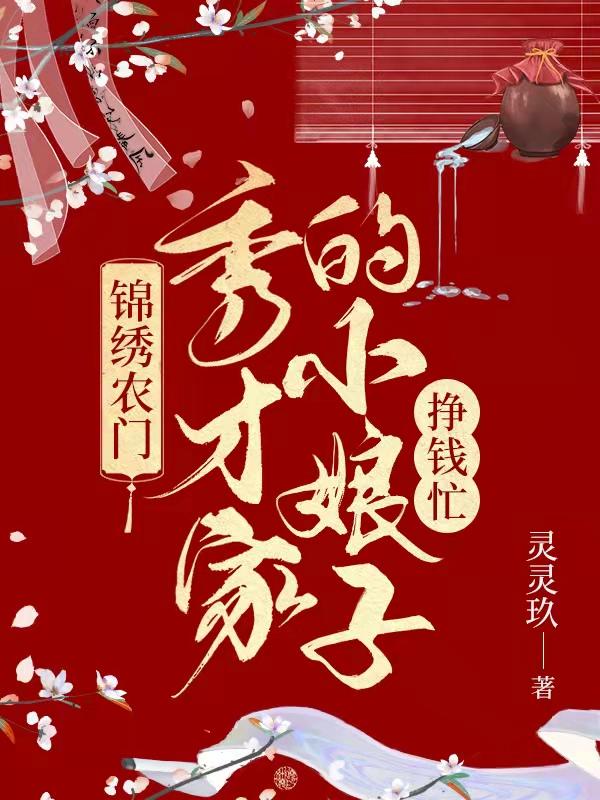 《錦繡農(nóng)門：秀才家的小娘子掙錢忙》主角明梅小說免費閱讀最新章節(jié)