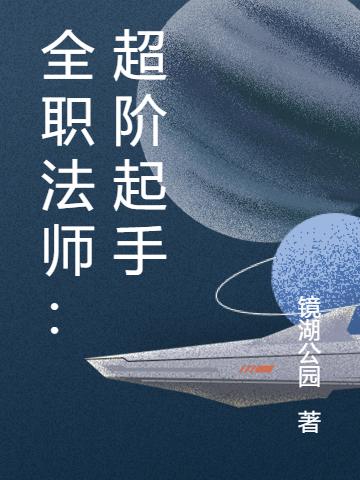 全職法師：超階起手林楓的小說(shuō)免費閱讀完整版