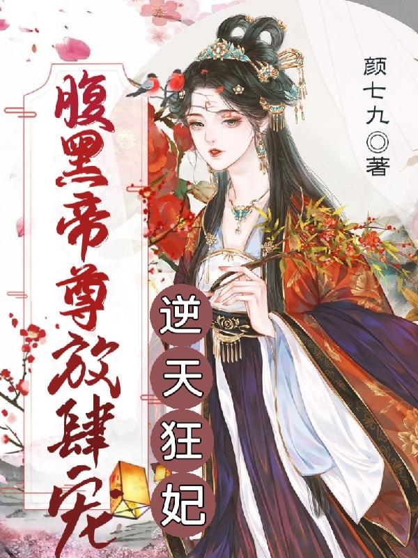 稟告帝尊：你家小祖宗又皮了云千落封祁御小說免費(fèi)閱讀最新章節(jié)