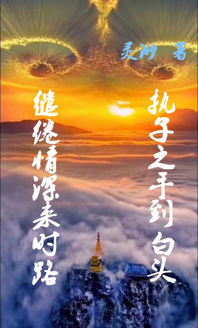 《繾綣情深來時路執(zhí)子之手到白頭》主角靈渺瀟強小說免費閱讀最新章節(jié)