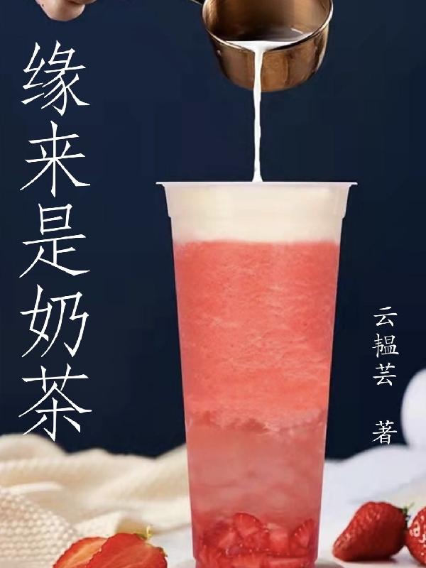 緣來是奶茶(陳慕翎東越晟)小說最新章節(jié)-全文免費閱讀