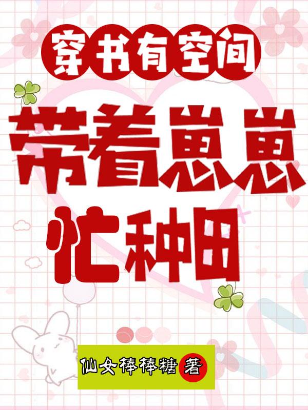 穿書有空間，帶著崽崽忙種田完整版在線閱讀(主角林小婉上官云)