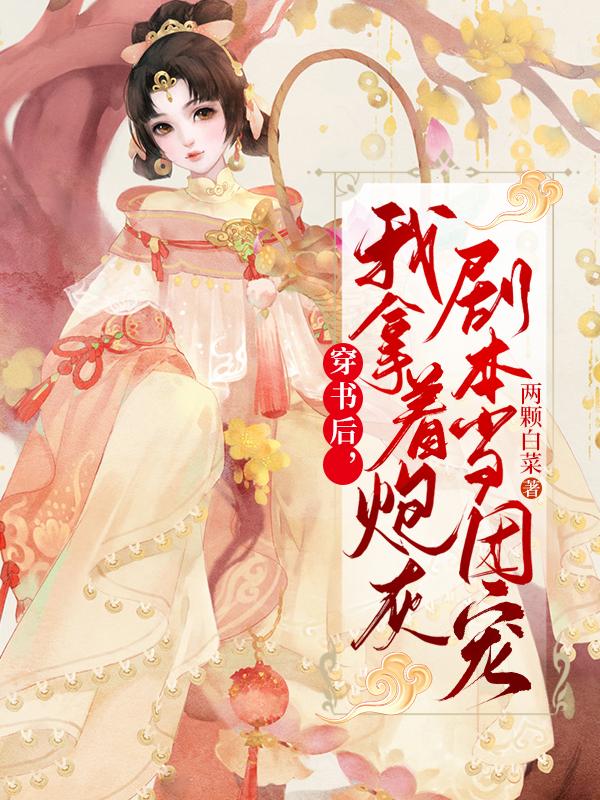 《穿書后，我拿著炮灰劇本當團寵》小說章節(jié)列表免費試讀都安小說全文