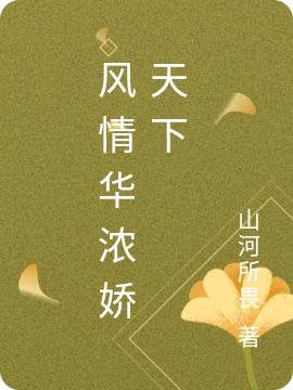 風(fēng)情華濃嬌天下最新章節(jié)更新(主角叫常骨嬌蕭致遠(yuǎn))