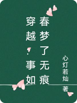 穿越：事如春夢了無痕全本免費閱讀,陳蕓沈復(fù)小說全文