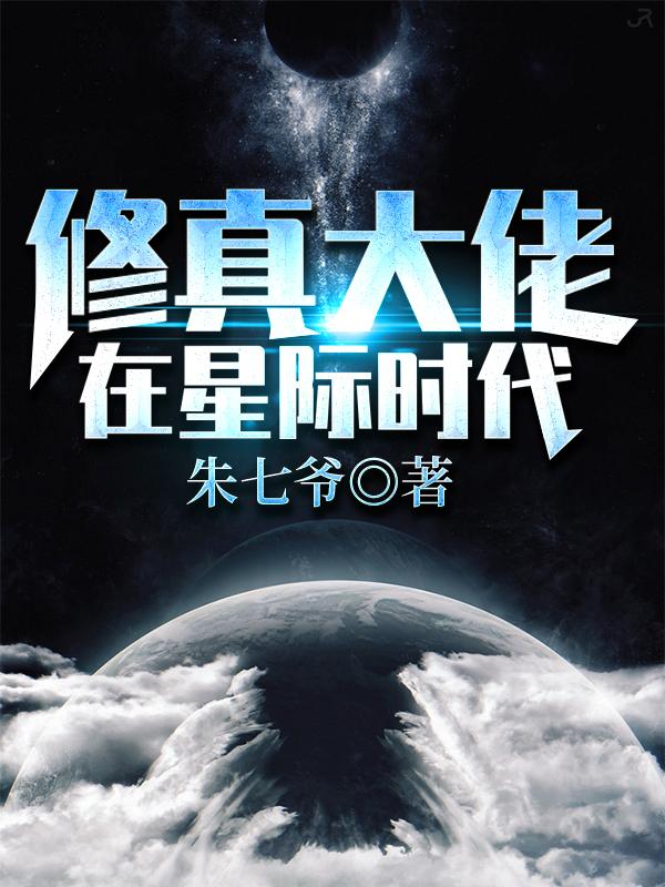 《修真大佬在星際時代》主角易陽唐錦小說免費閱讀最新章節(jié)