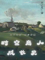 《時(shí)空商人成長史》主角沐暮顧穹川小說免費(fèi)閱讀最新章節(jié)