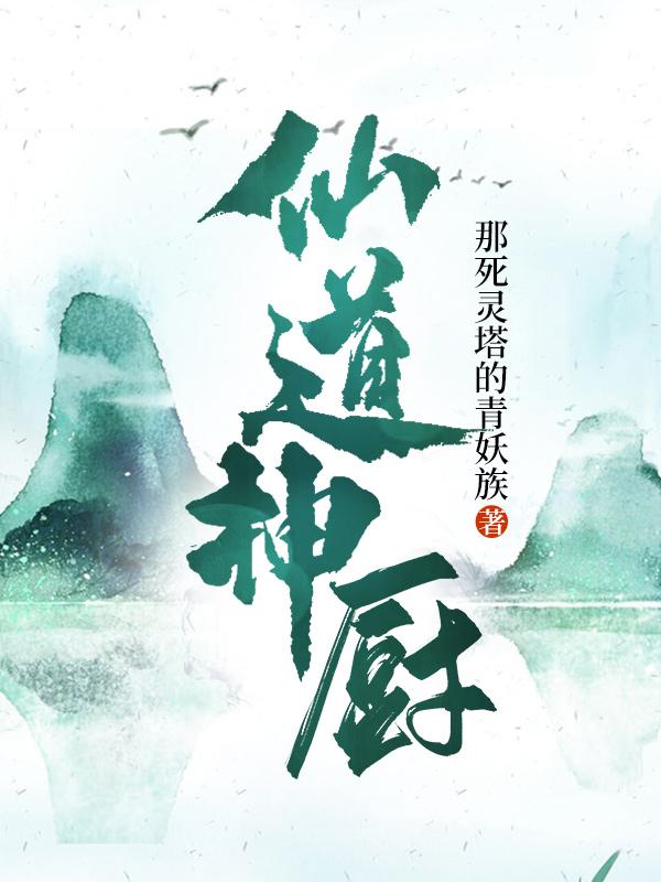 《仙道神廚》主角秦志遠(yuǎn)小說免費(fèi)閱讀最新章節(jié)