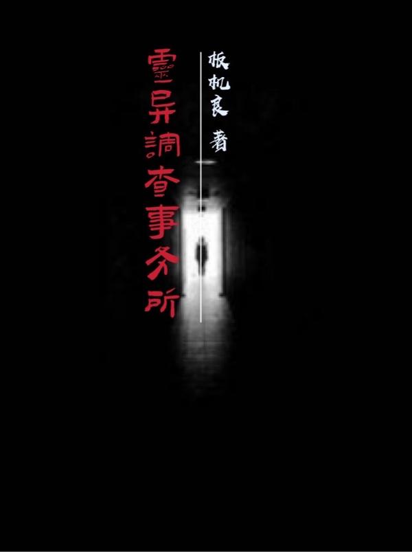 《靈異調(diào)查事務(wù)所》主角王云飛姜寒小說免費閱讀最新章節(jié)