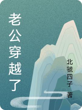 《老公穿越了》小說章節(jié)列表免費(fèi)試讀廖海龍鄒姍姍小說全文