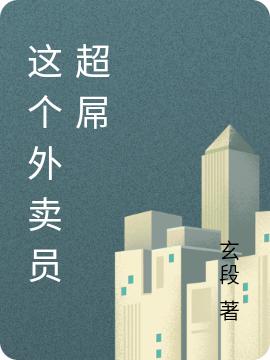 這個外賣員超屌(吳四楓)小說最新章節(jié)-全文免費閱讀