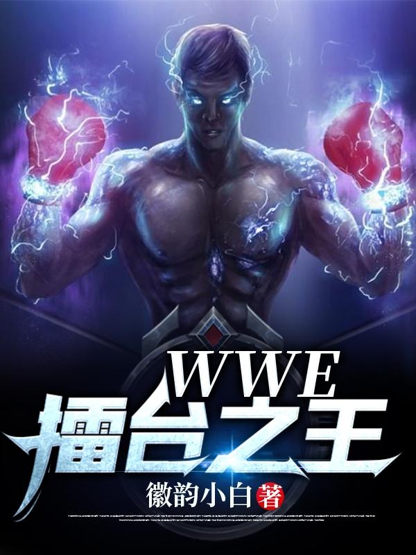 WWE——擂臺(tái)之王全文在線閱讀唐朝死神送葬者小說全本無彈窗