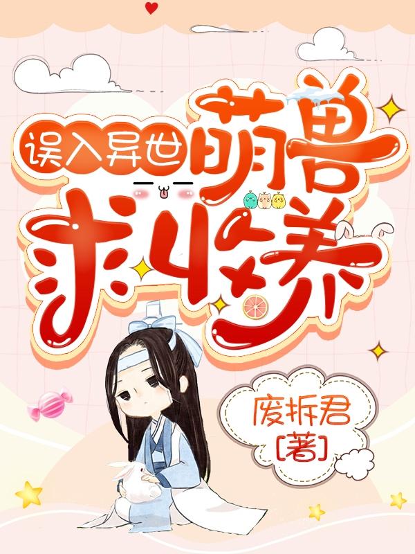 誤入異世：萌獸求收養(yǎng)最新章節(jié),小說誤入異世：萌獸求收養(yǎng)無彈窗(唐苑奧猶斯)