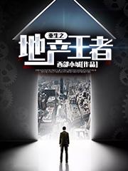 《重生之地產(chǎn)王者》主角[標(biāo)簽:作者]小說(shuō)免費(fèi)閱讀最新章節(jié)