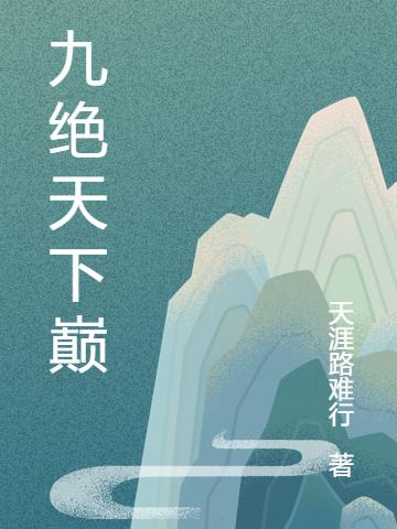 九絕天下巔夏君凜小說免費(fèi)閱讀最新章節(jié)