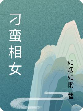 刁蠻相女全本免費(fèi)閱讀,葉綾段右瑾小說全文