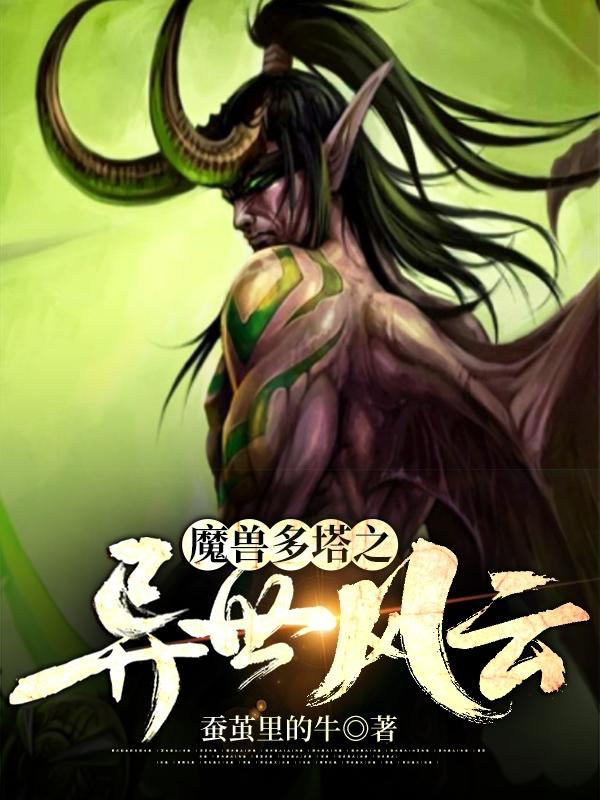 《魔獸多塔之異世風云》小說章節(jié)列表免費試讀顧南升瓊斯香小說全文