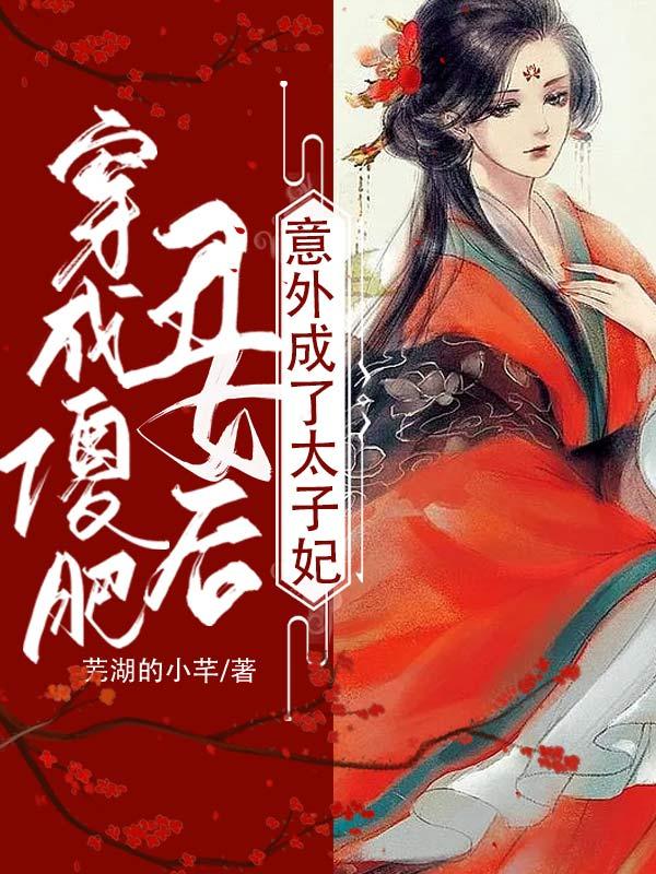 《穿成傻肥丑女后，意外成了太子妃》主角女主元寶男主金慕白小說免費(fèi)閱讀最新章節(jié)