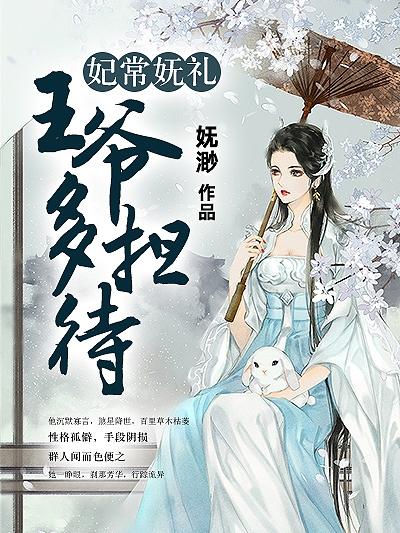 妃常嫵禮，王爺多擔待(葉嫵念瑾肆)小說全文免費閱讀