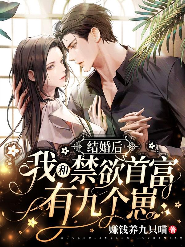 《結婚后，我和禁欲首富有九個崽》小說章節(jié)列表免費試讀白希祁北晝小說全文