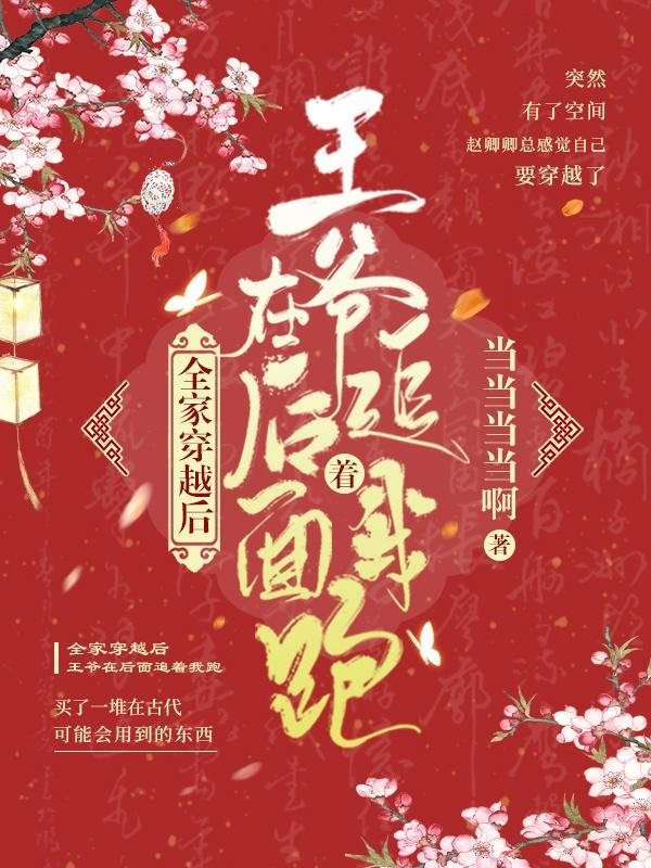 全家穿越后，王爺在后面追著我跑全文在線閱讀趙無憂林云霆小說全本無彈窗