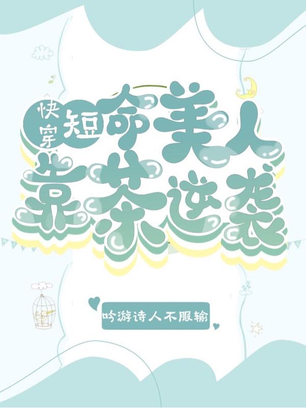 快穿：短命美人靠茶逆襲全本免費(fèi)閱讀,顏宋伊小說全文