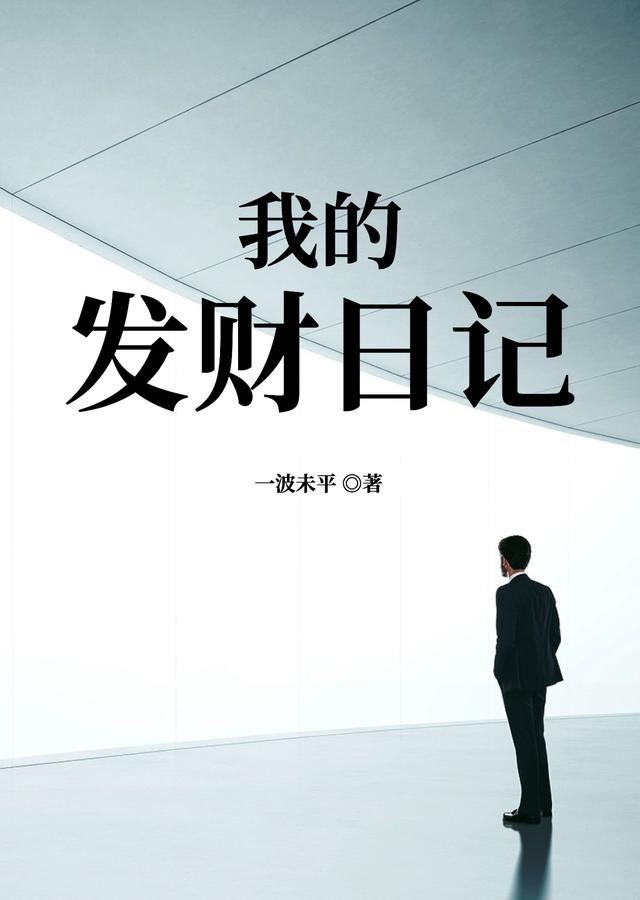 《我的發(fā)財(cái)日記》小說章節(jié)列表免費(fèi)試讀狗蛋小說全文