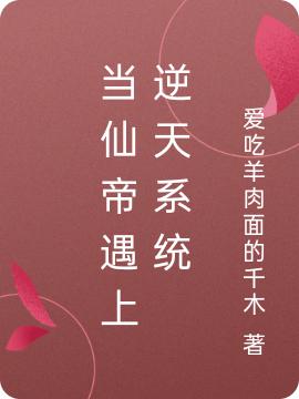 當(dāng)仙帝遇上逆天系統(tǒng)完整版在線閱讀(主角慕容溪云)