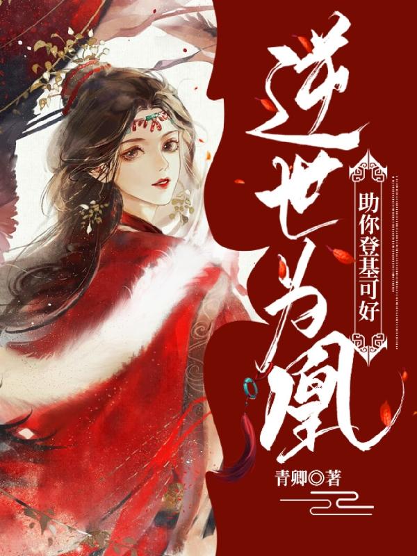 《逆世為凰，助你登基可好？》小說章節(jié)列表免費(fèi)試讀宋時(shí)安江覓笙小說全文