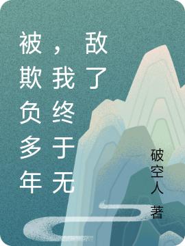 被欺負(fù)多年，我終于無敵了楚凡墨靈兒最新章節(jié)免費(fèi)閱讀