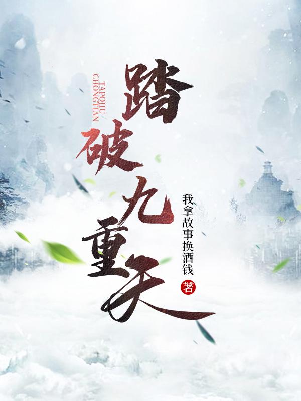 踏破九重天正義夢(mèng)瑤的小說(shuō)免費(fèi)閱讀完整版