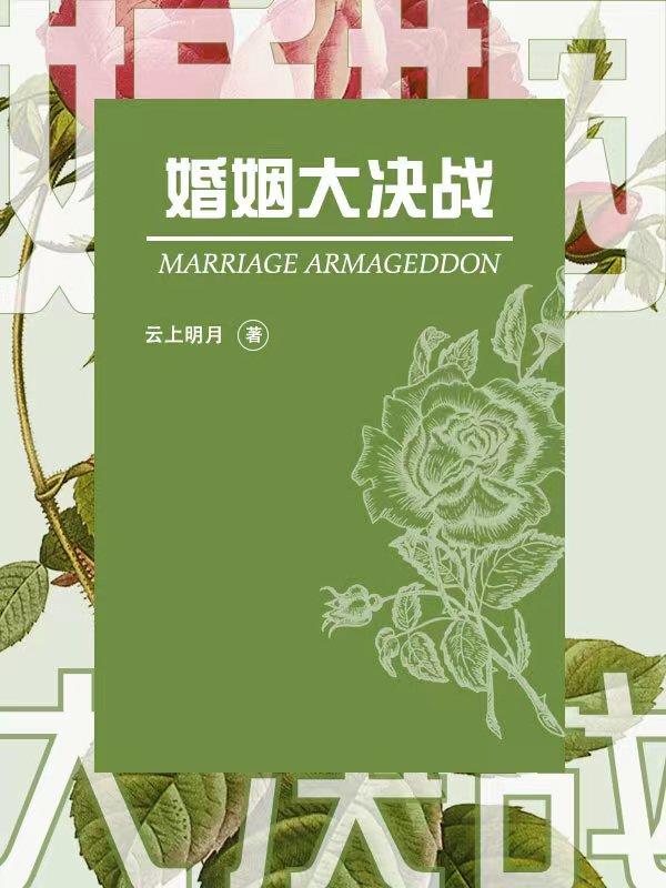 婚姻大決戰(zhàn)(葉子蘭)小說最新章節(jié)-全文免費(fèi)閱讀