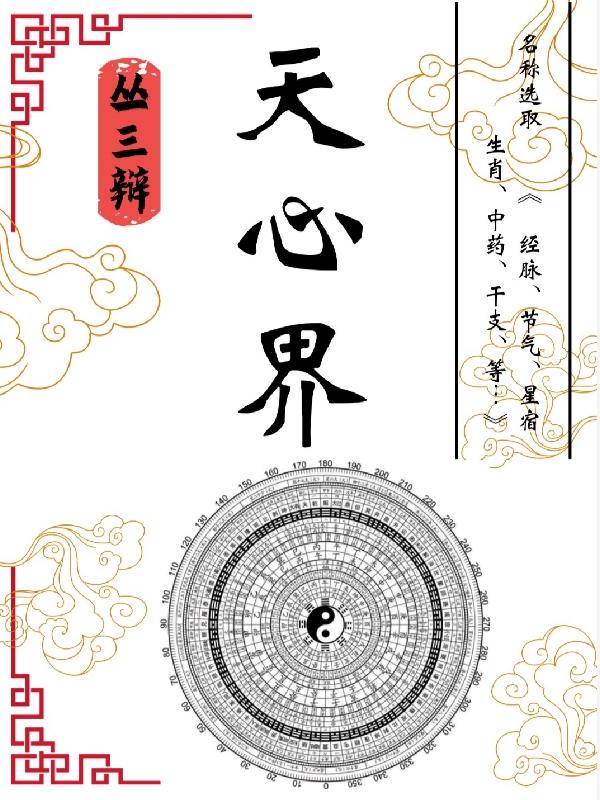 天心界蔣天明小說免費(fèi)閱讀最新章節(jié)