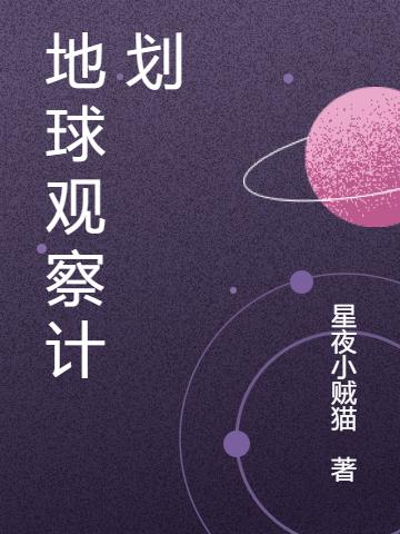 《地球觀察計劃》主角蘇亦揚沐子櫻小說免費閱讀最新章節(jié)