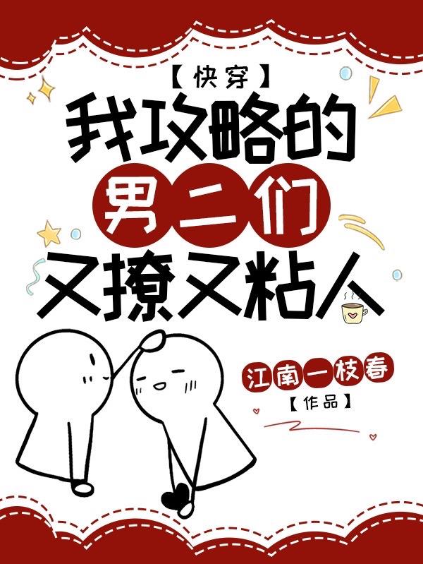 《快穿：我攻略的男二們又撩又黏人》小說章節(jié)列表免費(fèi)試讀宜玉周允白小說全文