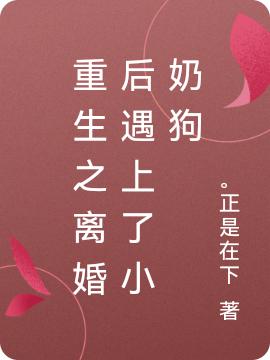 重生之離婚后遇上了小奶狗程璐高語的小說免費(fèi)閱讀完整版