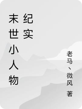 末世小人物紀(jì)實(shí)劉楓李豪小說(shuō)免費(fèi)閱讀最新章節(jié)