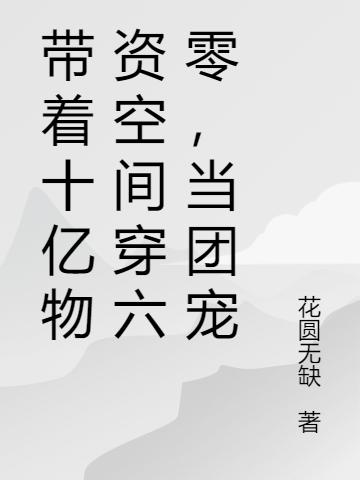 帶著十億物資空間穿六零，當(dāng)團(tuán)寵全文在線閱讀楊小妮顧孟生小說全本無彈窗