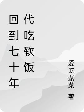 回到七十年代吃軟飯?zhí)浦C小說(shuō)免費(fèi)閱讀最新章節(jié)