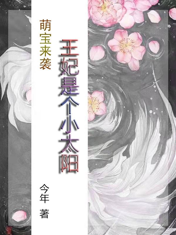 萌寶來襲：王妃是個小太陽全本免費閱讀,白沐雨夜傾風(fēng)小說全文