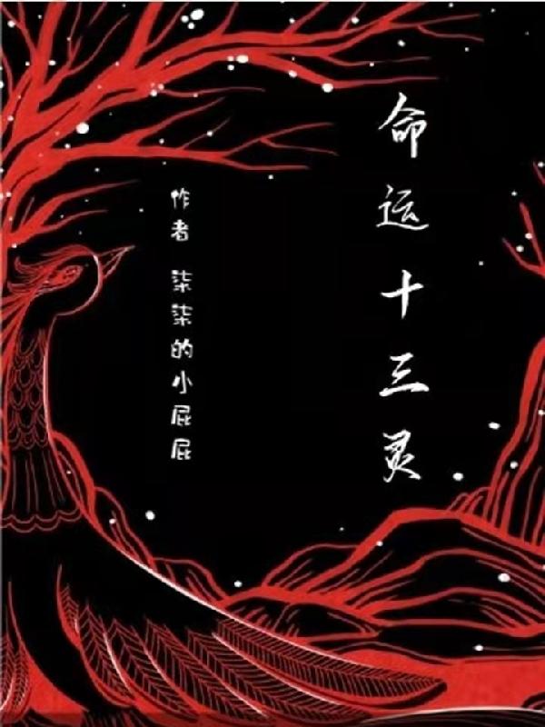 命運(yùn)十三靈全本免費(fèi)閱讀,蘇晟小說全文