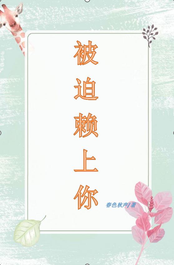 被迫賴上你(郭沁堯季彥辰)小說(shuō)最新章節(jié)-全文免費(fèi)閱讀