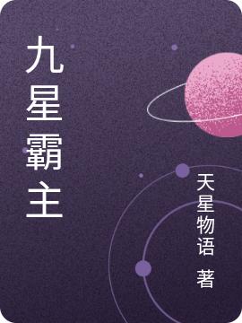 九星霸主(夜神)小說最新章節(jié)-全文免費閱讀